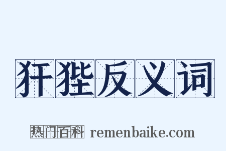 犴狴反义词是什么意思的图片